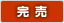 完売