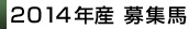 2014産募集馬