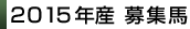 2015産募集馬