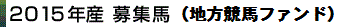 2015産募集馬(地方競馬ファンド)