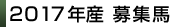 2017産募集馬