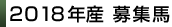 2018産募集馬