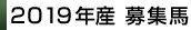 2019産募集馬