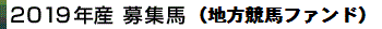2019産募集馬(地方競馬ファンド)